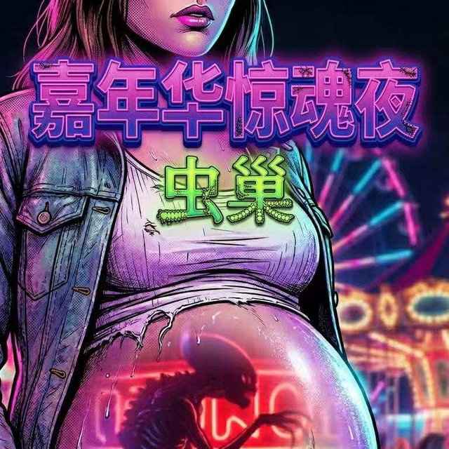 惊魂夜-虫巢 Ai by 不画骨