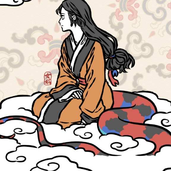 非人我的故事–双飞女娲和九月