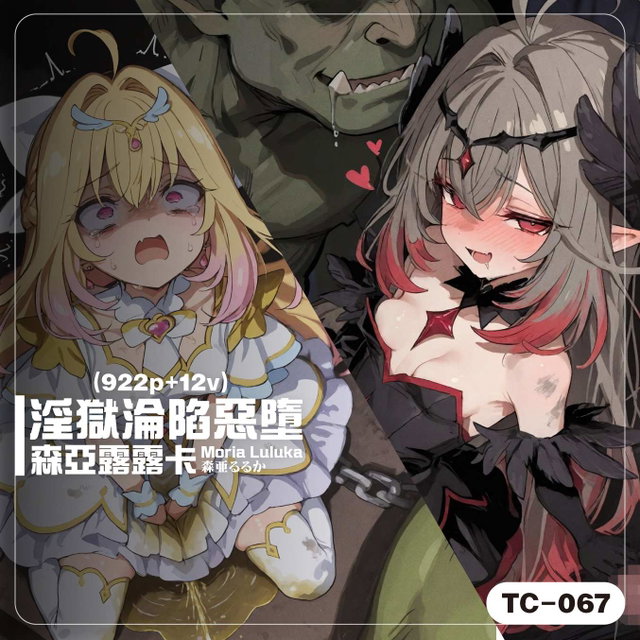 [TC-067]_[拔61]森亞露露卡／森亜るるか／Moria Luluka(922p+12v)