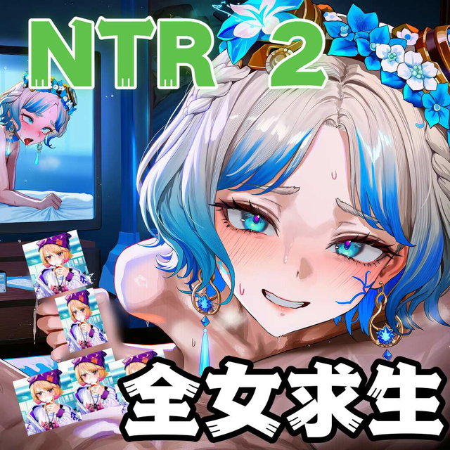 【全女求生】NTR 2