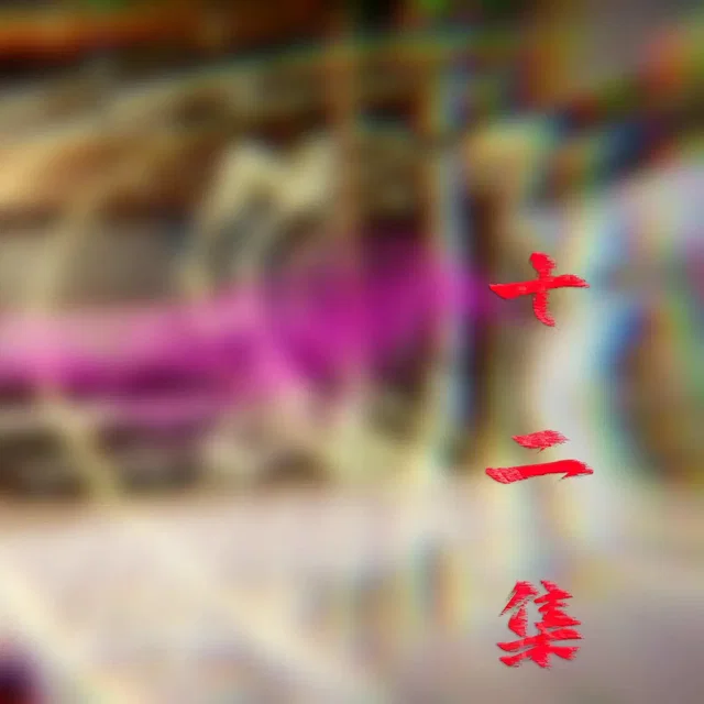 神谕第三季-第十二集
