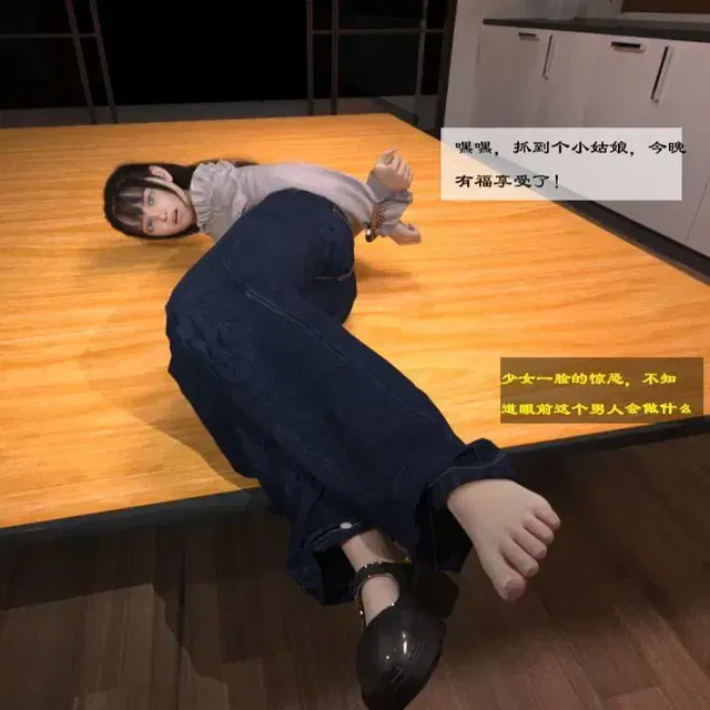 捆绑少女足X挠足第一章