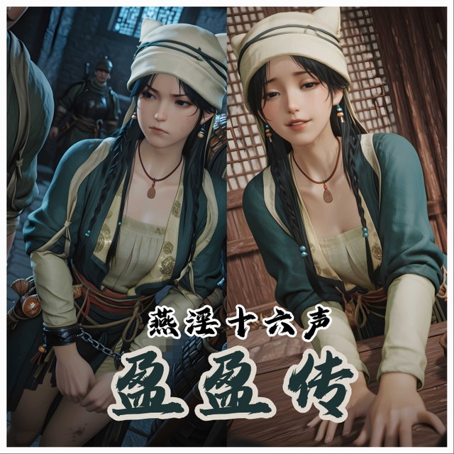【囚+爱】燕云十六声 盈盈传 - 1137张 + 1视频