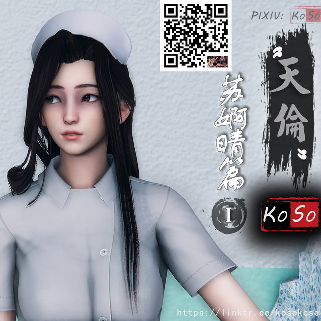 天伦----苏婀晴篇（Ⅰ）