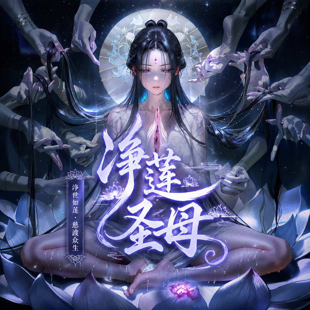 净莲圣母｜一