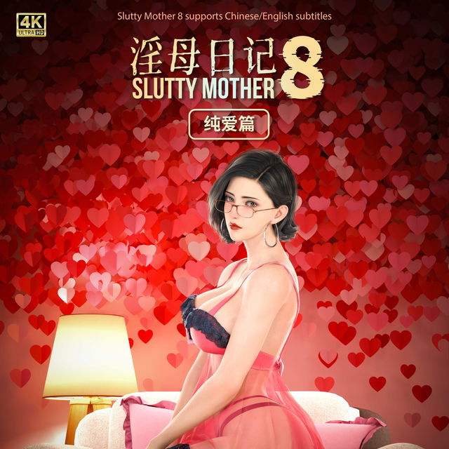 《淫母日记8 纯爱篇》标准版