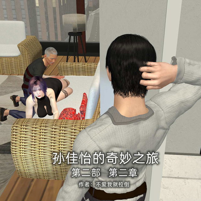 孙佳怡的奇妙之旅第二部第二章