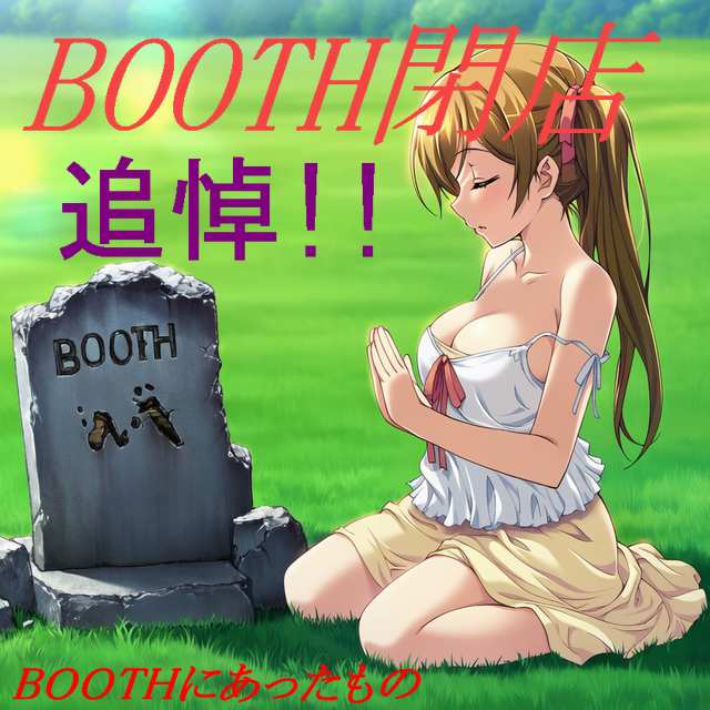 [Bundle] BOOTHにあったもの