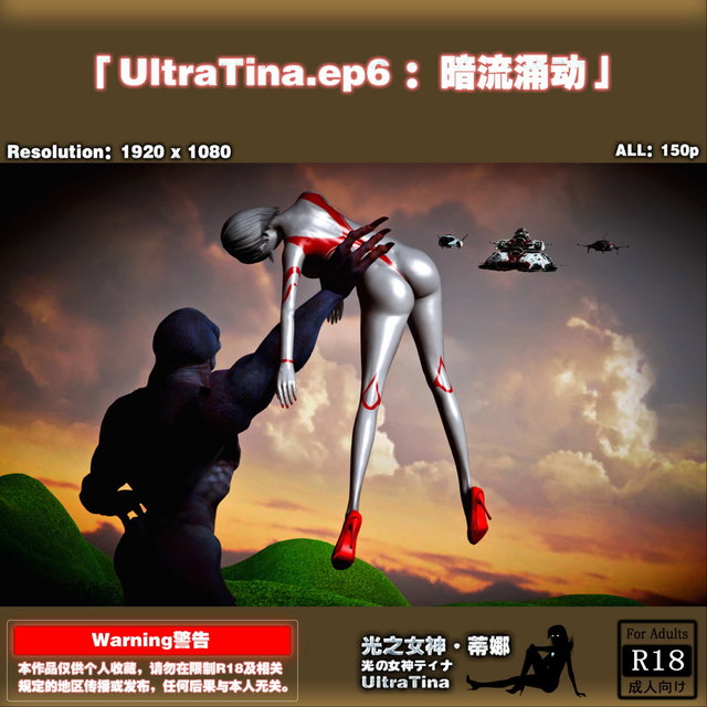 HS-UltraTina.ep6：暗流涌动
