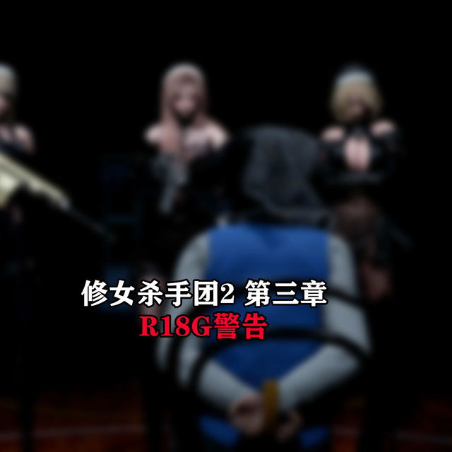 修女杀手团2第三章（The nun killer group2 chapter3）