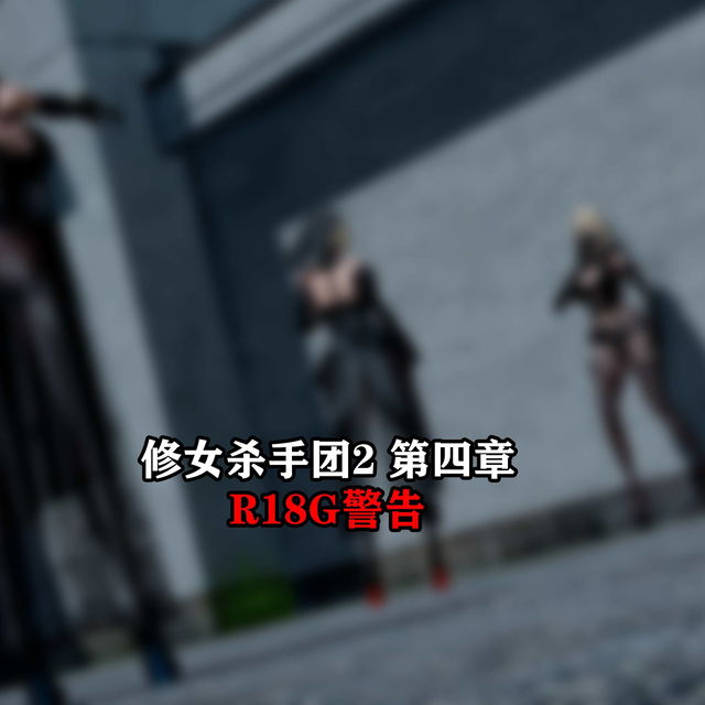 修女杀手团2第四章（The Nun Killer group2 chapter4）