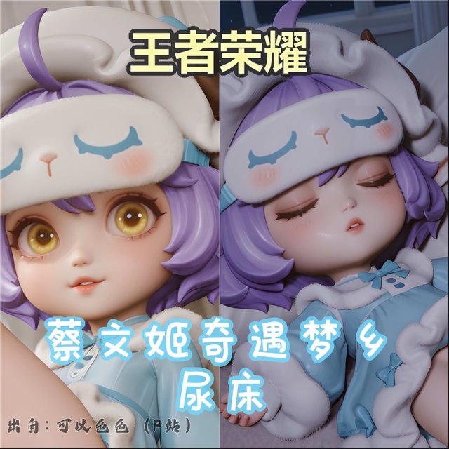【萝】王者荣耀  蔡文姬奇遇梦乡 尿床了 - 205张