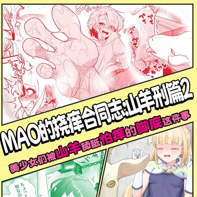 MAO的挠痒合同志:山羊刑篇2