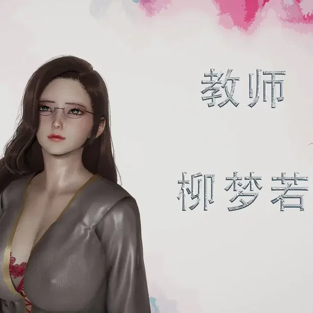 【已发货】善良美艳的妈妈柳梦若