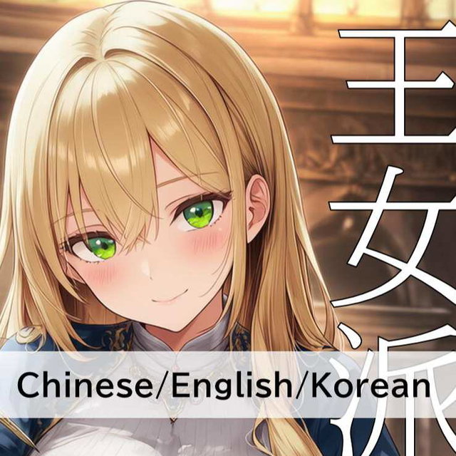 王女派粛清譚その１９（CN/EN/KO）