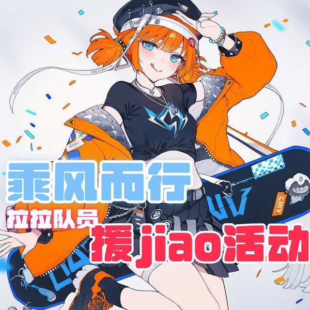 【古早作品】拉拉队员-乘风而行-援jiao活动