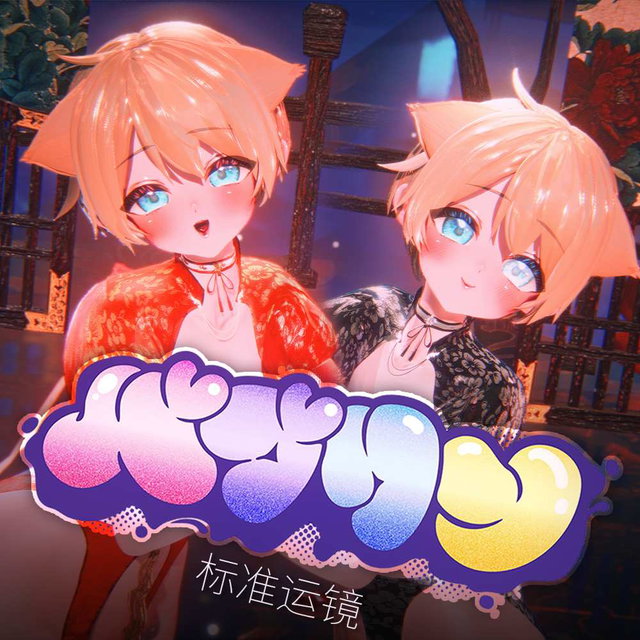 バブリン / Bubblin【标准运镜】 