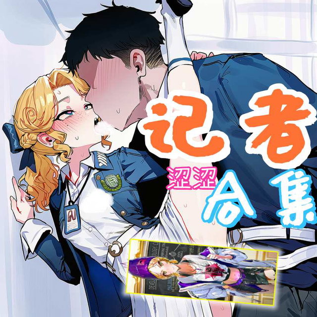 【Request】记者合集