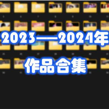2023—2024年合集