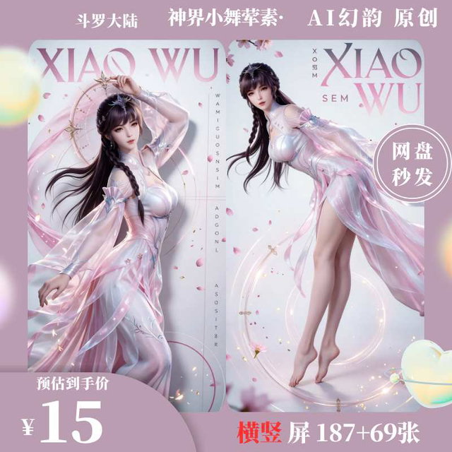 《斗罗大陆》神界小舞 256 张荤素 横竖屏高清壁纸 无水印原图秒发