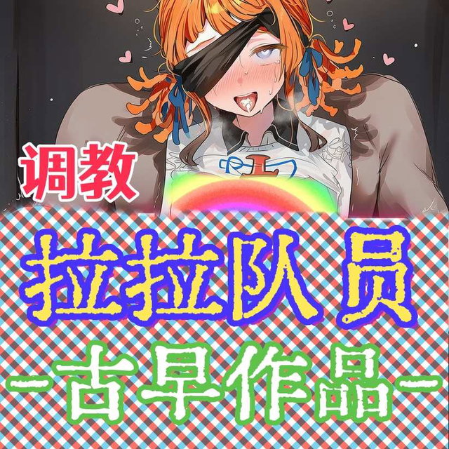 【古早作品】拉拉队员-堕落的拉拉队员（初始时装）