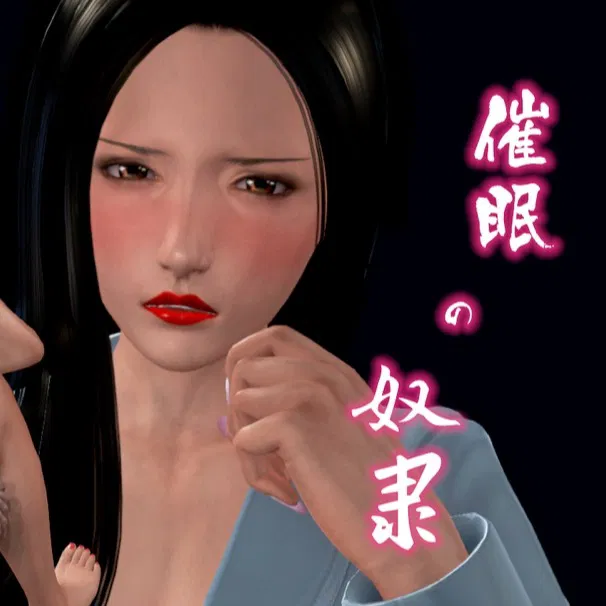 205页现代催眠题材《催眠的奴隶.第一章》精神控制
