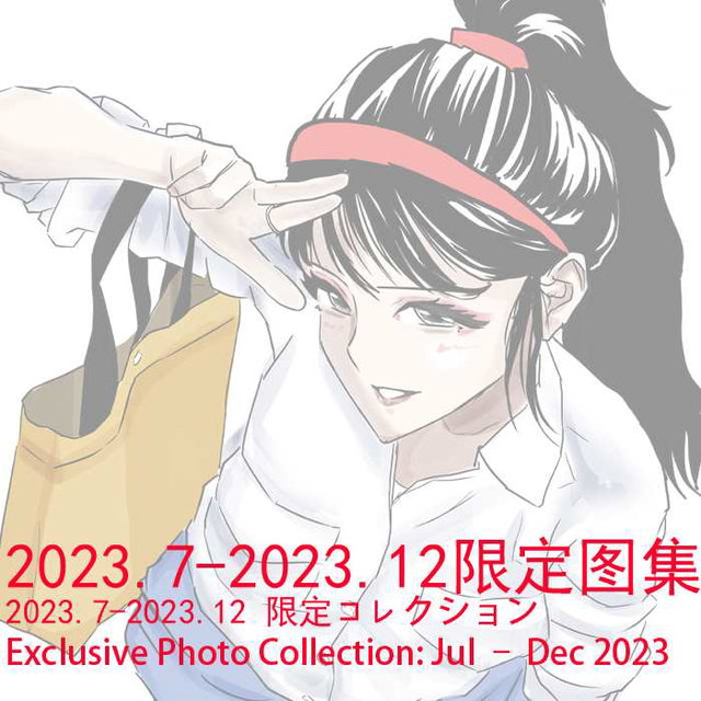 2023.7-2023.12限定图集 2023.7-2023.12 限定コレクション Exclusive Photo Collection: Jul – Dec 2023