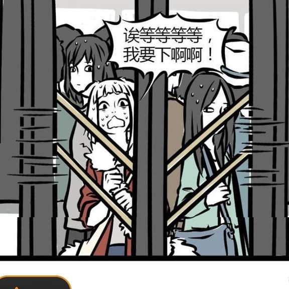 非人哉转换同人哉第三章（九月地铁遭遇全女阵容–摩擦豆腐