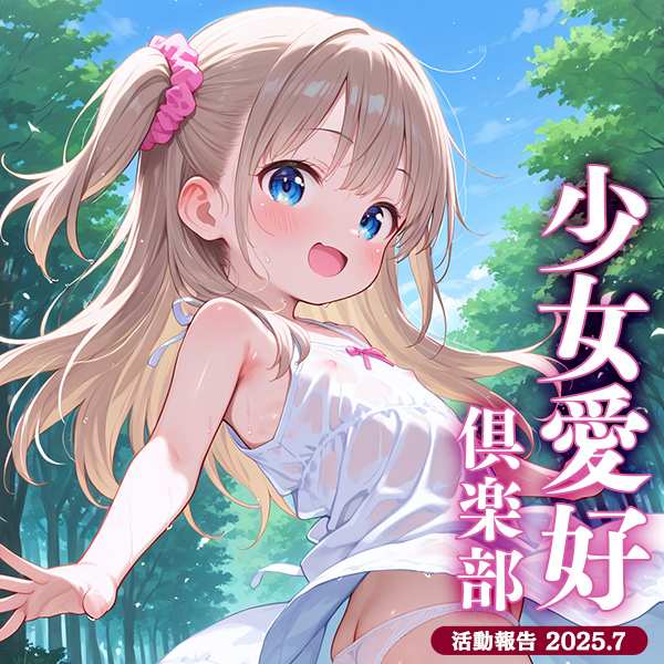 少女愛好倶楽部 2025/07