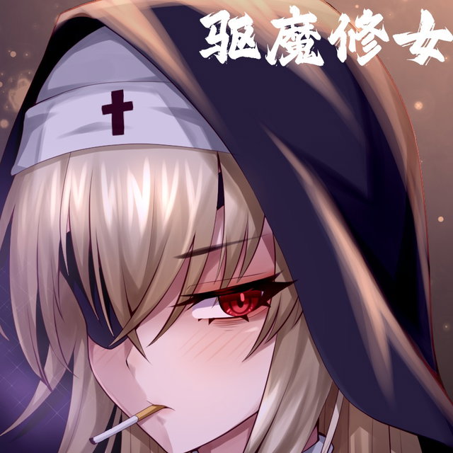 濱蓮市第2章：驅魔修女