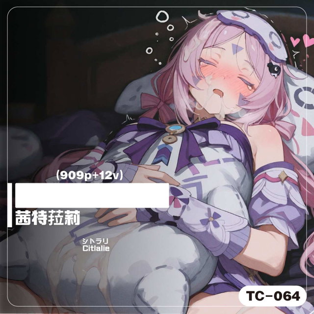[TC-064]_[拔54]茜特菈莉／シトラリ／Citlali(909p+12v)