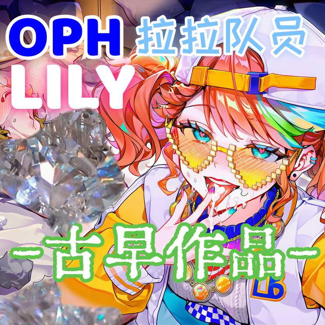 【古早作品】拉拉队员-拉拉队员的欢愉（OPH.Lily）