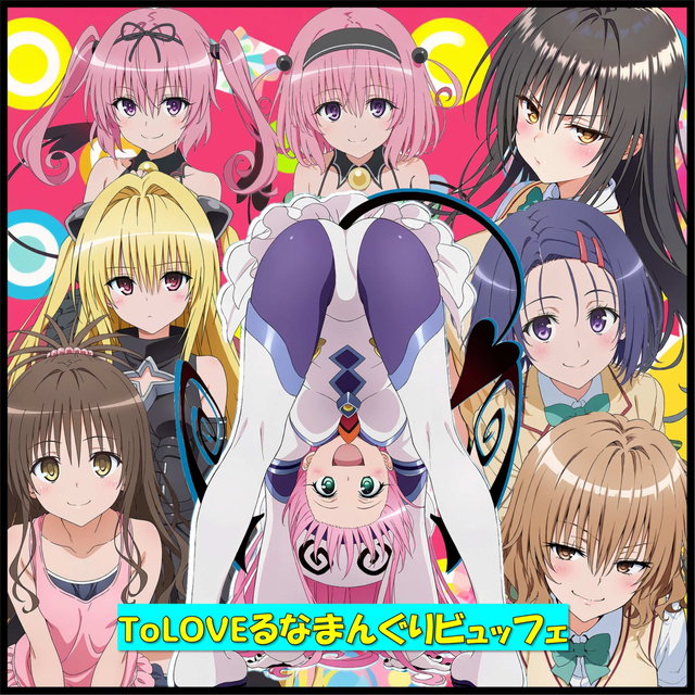 ToLOVEるなまんぐりビュッフェ