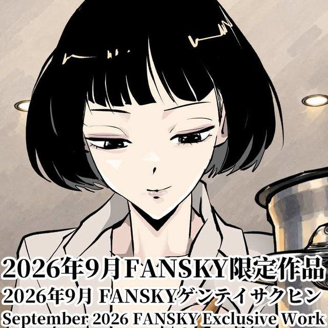 2026年9月FANSKY限定作品  2026年9月 FANSKYゲンテイサクヒン  September 2026 FANSKY Exclusive Work