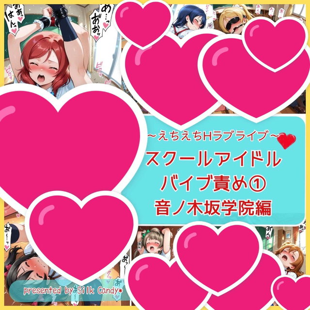 LoveVib1 ラブバイブ！スクールアイドル①