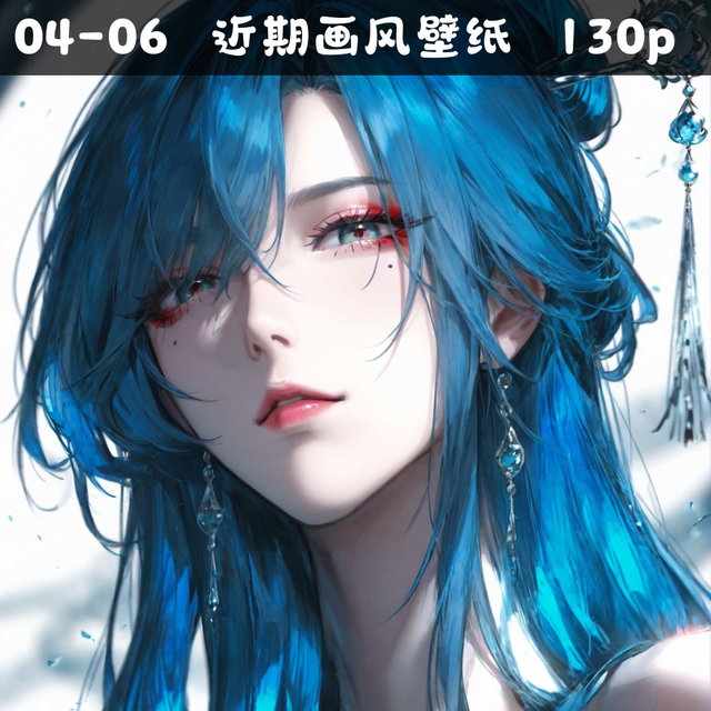 04-06  近期画风壁纸（无水印） 130p