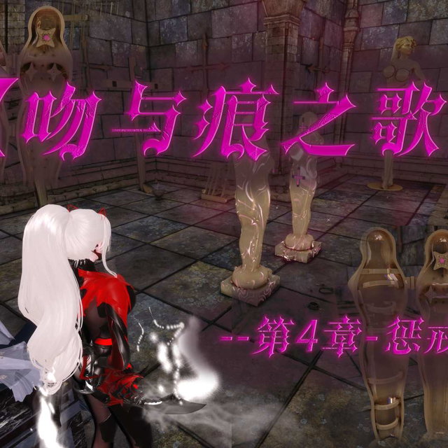 【·星河·】【吻与痕之歌-04-惩戒圣馆】