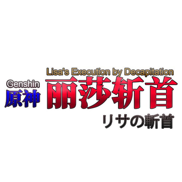 音聲動畫：原神！丽莎斩首！ Sound Animation: Genshin! Lisa Decapitation!  音声アニメーション：原神！リサ斬首！