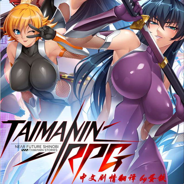 对魔忍RPGX 中文剧情小说 第一卷