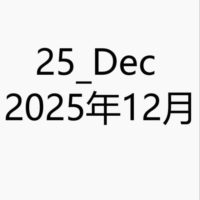 2025_Dec_image_package/2025_12月图包/2025_12月の画像ファイル