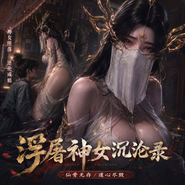 【长篇剧情】《浮屠神女沉沦录》 第一章 41分钟视频（清衍静）