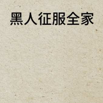 黑人征服全家全文