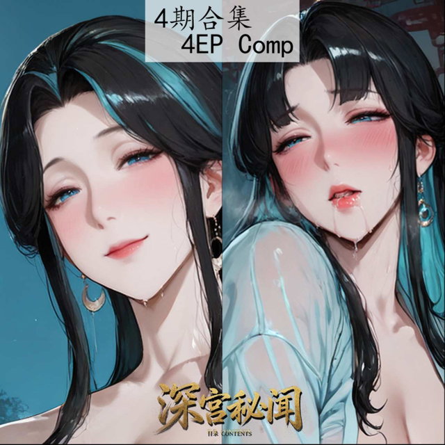 <🌙4期合集>深宫密闻乳母1.2.3.4-四期合集-编号095.096.097.098
