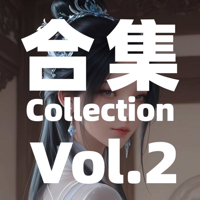 合集2期30个角色  Collection Vol.2  古佩儿/雅妃/夭夜/南簪