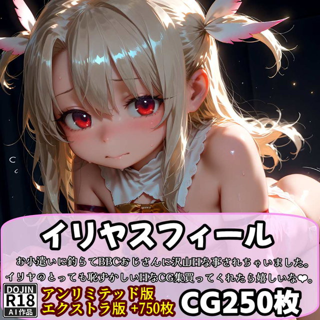 絶対抜けるイリヤスフィールのCG集1000枚
