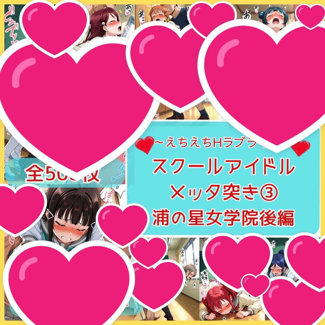 Love live!3 ラブライブ！スクールアイドル③浦の星女学院・後編