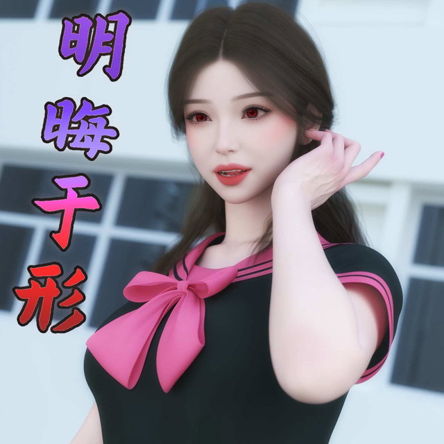 明晦于形 第七章