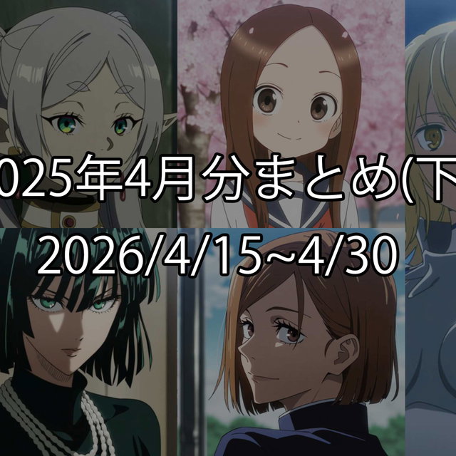 2025年4月分まとめ(下)