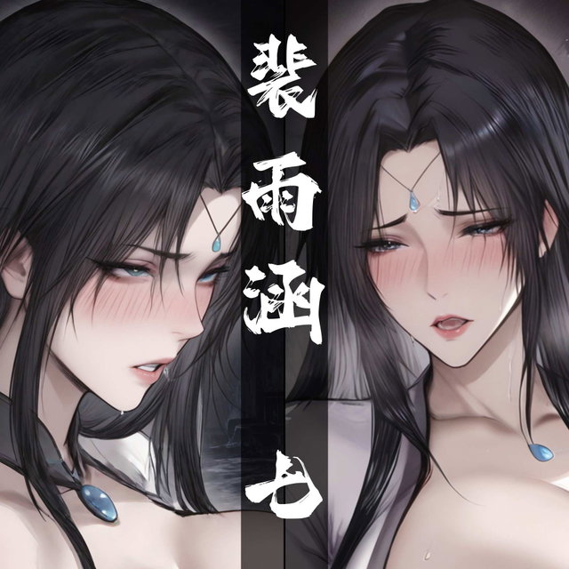 11-04 琼明短篇 裴雨涵7 海梧城受辱 下 146p