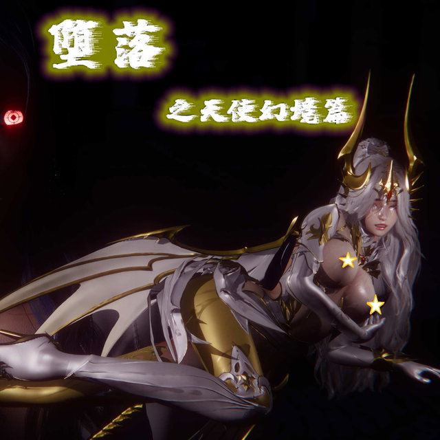 《堕落》天使幻境篇